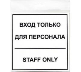 Наклейка Контур Лайн 130х130 Вход для персонала 10FC0150 