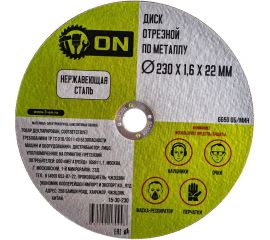 Диск отрезной по металлу (230х1.6х22 мм; нержавеющая сталь) ON 15-30-230 
