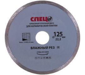 Диск алмазный отрезной (125х22.2х1.8 мм) СПЕЦ 0512004 