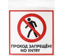 Табличка Контур Лайн 200х200 Проход запрещён 12FC0111 