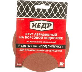 Круг абразивный шлифовальный (5 шт; 125 мм; P120) КЕДР 54698 