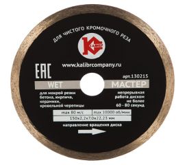 Диск алмазный Мастер Wet (150х22.2 мм) Калибр 00000020433 
