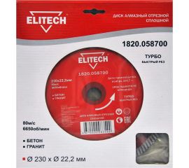 Диск алмазный отрезной Турбо (230х22.2 мм) Elitech 1820.058700 