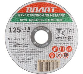Круг отрезной для металла 125x1x22.2 мм ВОЛАТ 90125-10 