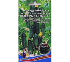 Семена Уральский дачник Огурец Балконный Красавчик Хикмет 6 семян 45010 