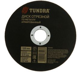 Круг отрезной армированный по металлу (125х2.0х22 мм) TUNDRA 5188493 