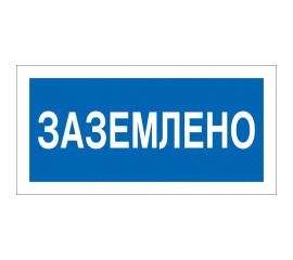 Знак Заземлено Стандарт Знак А05 100x200 мм, пленка ПП 00-00026286 