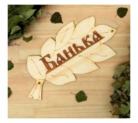 Табличка для бани Добропаровъ Банька 30х17 см 1384194 