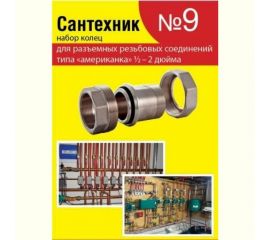 Набор Сантехкреп Сантехник №9 кольца для латунных резьбовых "американок" 1\2"-2" 2.7.9. 