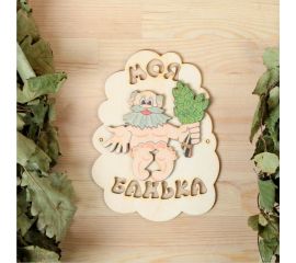 Табличка для бани Добропаровъ Моя банька, дед с веником, 17.5x13 см 3282869 