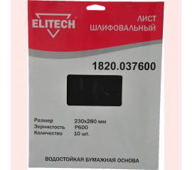 Лист шлифовальный (10 шт; 230х280 мм; P600) Elitech 1820.037600 