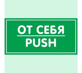 Наклейка Контур Лайн 200х100 От себя 10FC0158 