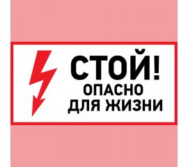 Наклейка знак электробезопасности Стой, опасно для жизни REXANT 100x200 мм 5 шт 56-0002-1 