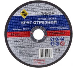 Круг отрезной по металлу для УШМ (150х22,2х1,6 мм) Энкор 57106 