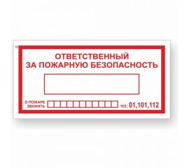Знак ""Ответственный за пожарную безопасность/При пожаре звонить 01,101,112"" Стандарт Знак F20, 100x200 мм,00-00024003 