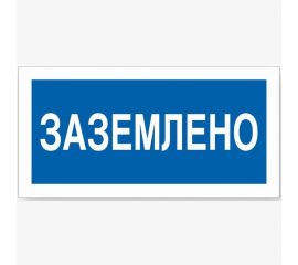 Знак ""Заземлено"" Стандарт Знак А05, 100x200 мм, пластик 2 мм 00-00009347 
