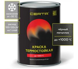 Термостойкая антикоррозионная эмаль Certa -HS до 1000 градусов, черный металлик, 0.8 кг CHS00037 