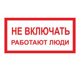 Знак ""Не включать! Работают люди"" Стандарт Знак А01 100x200 мм, пленка ПП 00-00026284 