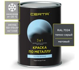 Краска 3 в 1 по ржавчине, металлу Certa темно-серый (~RAL 7024) 0,8 кг KRGL702437 