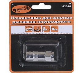 Наконечник для плунжерного шприца АвтоDело 42010 13967 