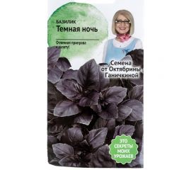 Семена ОКТЯБРИНА ГАНИЧКИНА Базилик Темная ночь 0.3 г 120135 