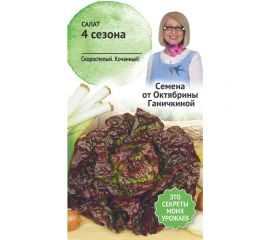 Семена ОКТЯБРИНА ГАНИЧКИНА Салат 4 сезона 1 г 119149 