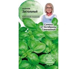 Семена ОКТЯБРИНА ГАНИЧКИНА Базилик Застольный 0.3 г 119091 