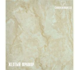 Самоклеящаяся ПВХ плитка LAKO (желтый мрамор; 28 шт.; 2.52 кв.м; толщина 2 мм) LKD-81012-1 