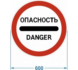 Дорожный знак PALITRA TECHNOLOGY 3.17.2. "Опасность" 120006-3-17-2-I 