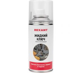 Проникающая смазка REXANT Жидкий ключ 150 мл 85-0009 