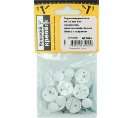 Зеркалодержатель с шурупом Невский Крепеж d17.5 мм, без сверления, пластиковый, белый, 8 шт. 825661 