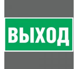 Наклейка-эвакуационный знак REXANT Указатель выхода, 100x300мм 5 шт 56-0022 