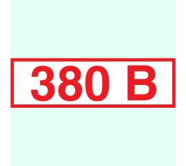 Указатель напряжения 380В Стандарт Знак Z06 10x15 мм, пленка ПП, блок по 15 шт 00-00035384 