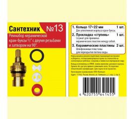 Набор №13 для импорной керамической кран-буксы Сантехник Сантехкреп 2.7.13. 