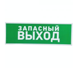Табличка REXANT ПВХ-эвакуационный знак, Указатель запасного выхода, 100х300мм 56-0020-2 