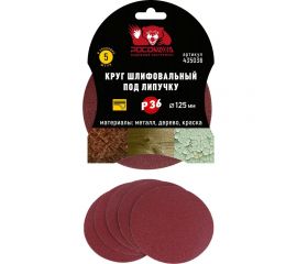 Круг шлифовальный 125 мм, P36, 5 шт Росомаха 435036 