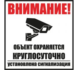 Табличка REXANT Внимание, объект охраняется круглосуточно установлена сигнализация 100х100 56-0058-2 