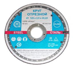 Круг отрезной Тип 41 (125x2.5x22.23 мм) ОАО Волжский абразивный завод Н0186988 