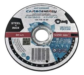 Круг отрезной по стали CARBOENERGY 41 125x1х22.23 мм, 14А, F46 39 BF ОАО Волжский абразивный завод Н0187914 