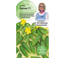 Семена ОКТЯБРИНА ГАНИЧКИНА Огурец Герман F1 8 шт. 120157 