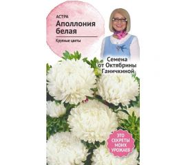 Семена ОКТЯБРИНА ГАНИЧКИНА Астра Аполлония белая 0.2 г 119217 