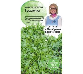 Семена ОКТЯБРИНА ГАНИЧКИНА Капуста японская Русалочка 0.5 г 119107 