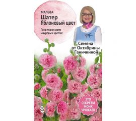 Семена ОКТЯБРИНА ГАНИЧКИНА Мальва Шатер Яблоневый цвет 0.1 г 121251 