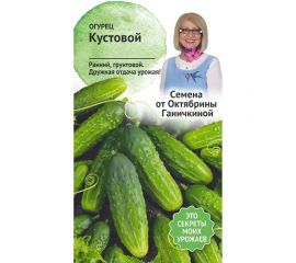 Семена ОКТЯБРИНА ГАНИЧКИНА Огурец Кустовой 0.3 г 119197 