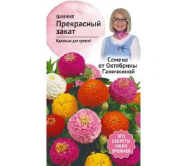 Семена ОКТЯБРИНА ГАНИЧКИНА Цинния Прекрасный закат 0.2 г 119287 