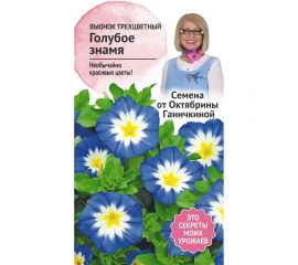 Семена ОКТЯБРИНА ГАНИЧКИНА Вьюнок трехцветный Голубое знамя 0.5 г 119321 
