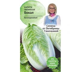 Семена ОКТЯБРИНА ГАНИЧКИНА Капуста пекинская Бокал 0.3 г 119102 