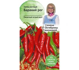 Семена ОКТЯБРИНА ГАНИЧКИНА Перец острый Бараний рог 0.2 г 119137 