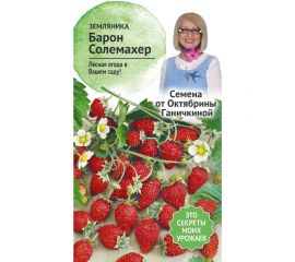Семена ОКТЯБРИНА ГАНИЧКИНА Земляника Барон Солемахер 0.04 г 119097 