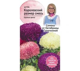 Семена ОКТЯБРИНА ГАНИЧКИНА Астра Королевский размер смесь, 0.3 г 119085 
